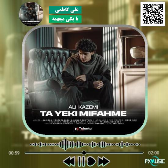 دانلود آهنگ تا یکی میفهمه که محکمه جاش هول میکنه علی کاظمی 1 دانلود آهنگ تا یکی میفهمه علی کاظمی